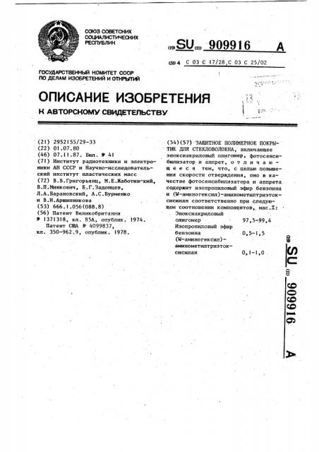 Защитное полимерное покрытие для стекловолокна (патент 909916)