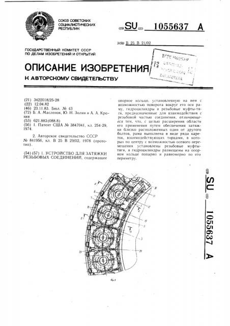 Устройство для затяжки резьбовых соединений (патент 1055637)