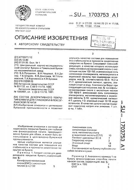 Состав декоративного покрытия бумаги для глубокой и флексографской печати (патент 1703753)