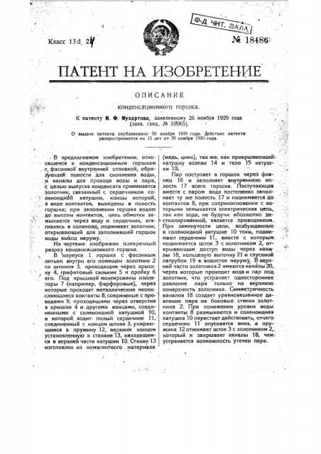 Конденсационный горшок (патент 18486)