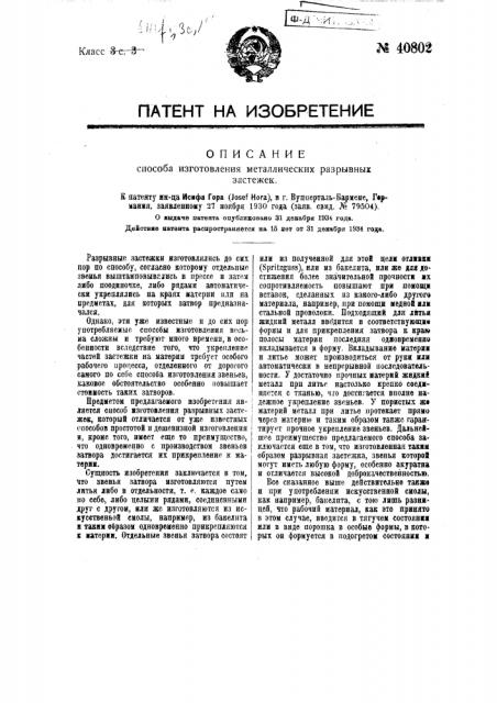 Способ изготовления металлических разрывных застежек (патент 40802)