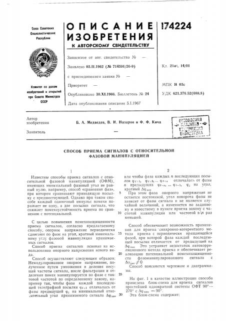 Способ приема сигналов с относительной фазовой манипуляцией (патент 174224)