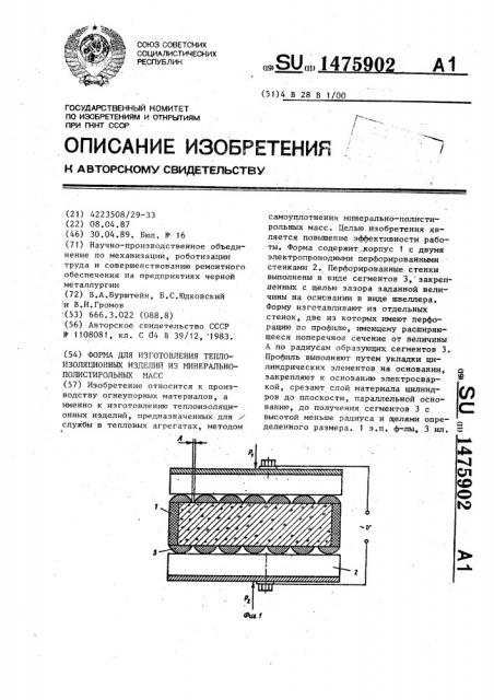 Форма для изготовления теплоизоляционных изделий из минерально-полистирольных масс (патент 1475902)