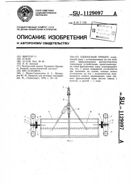 Одноосный прицеп (патент 1129097)