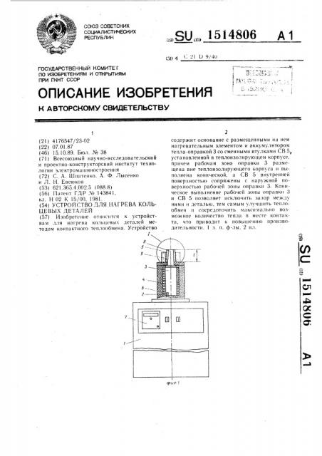 Устройство для нагрева кольцевых деталей (патент 1514806)