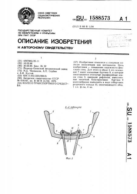 Колесо транспортного средства (патент 1588573)