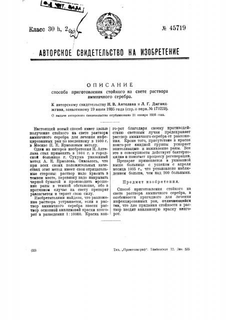 Способ приготовления стойкого на свете раствора аммиачного серебра (патент 45719)