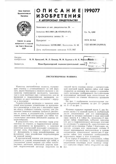 Листогибочная машина (патент 199077)