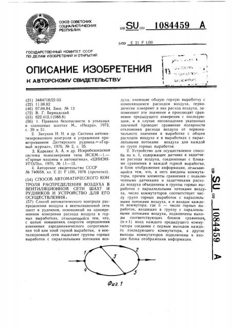 Способ и устройство автоматического контроля распределения воздуха в вентиляционной сети шахт и рудников (патент 1084459)