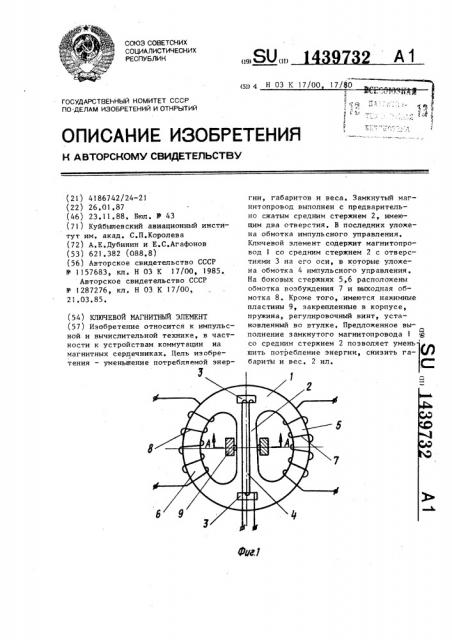 Ключевой магнитный элемент (патент 1439732)