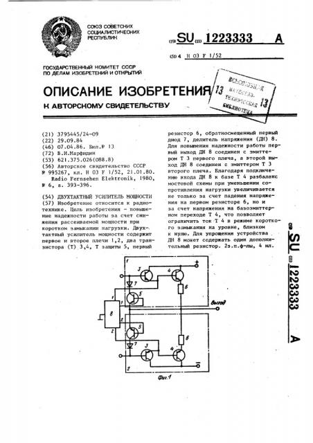 Двухтактный усилитель мощности (патент 1223333)