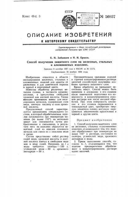 Способ получения защитного слоя на железных, стальных и алюминиевых изделиях (патент 56037)