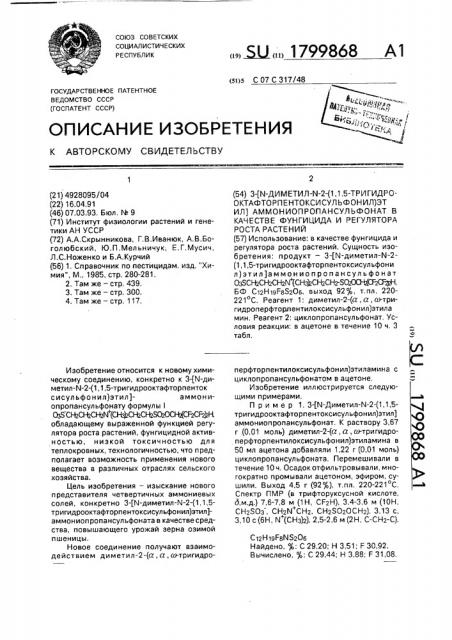 3-[n-диметил-n-2-(1,1,5-тригидрооктафторпентоксисульфонил) этил]аммониопропансульфонат в качестве фунгицида и регулятора роста растений (патент 1799868)