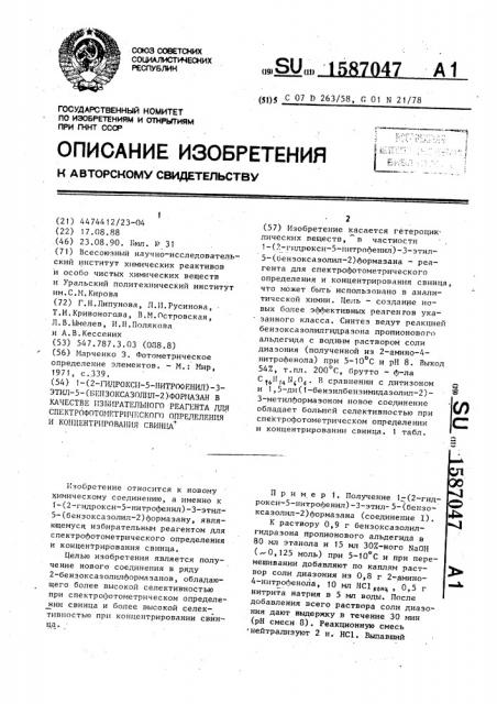 1-(2-гидрокси-5-нитрофенил)-3-этил-5-(бензоксазолил-2) формазан в качестве избирательного реагента для спектрофотометрического определения и концентрирования свинца (патент 1587047)