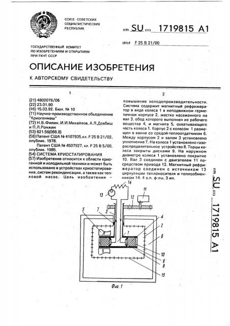 Система криостатирования (патент 1719815)