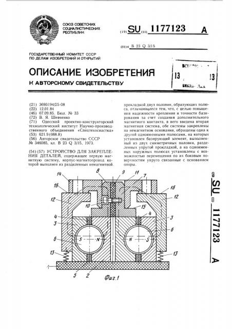 Устройство для закрепления деталей (патент 1177123)