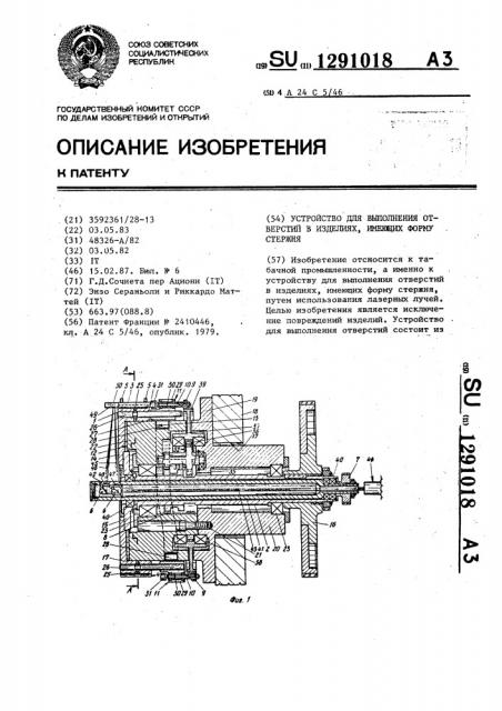 Устройство для выполнения отверстий в изделиях,имеющих форму стержня (патент 1291018)