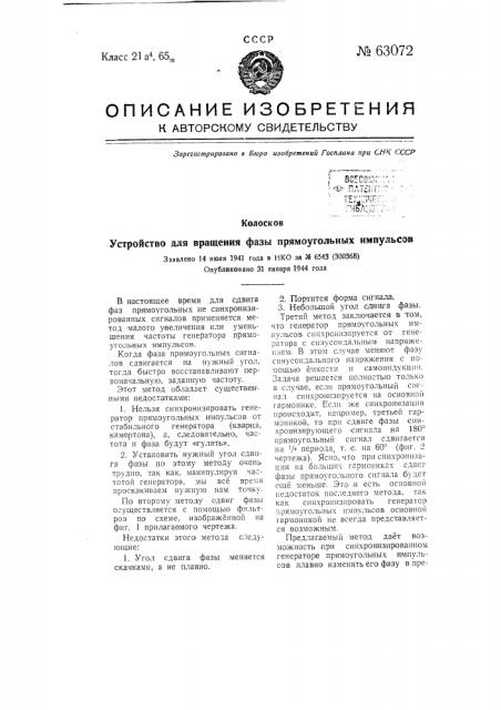 Устройство для вращения фазы прямоугольных импульсов (патент 63072)