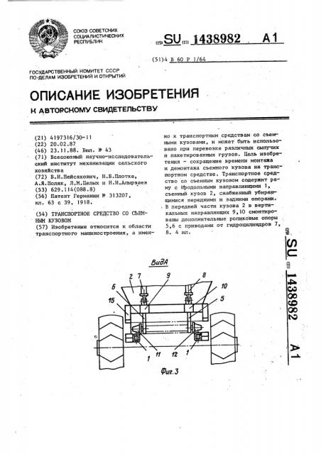 Транспортное средство со съемным кузовом (патент 1438982)