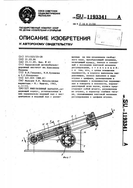 Импульсивный вариатор (патент 1193341)