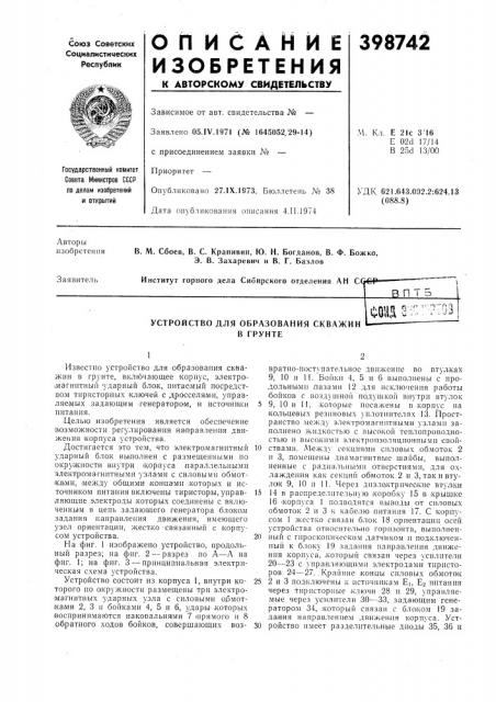 Устройство для образования скважин в грунте (патент 398742)