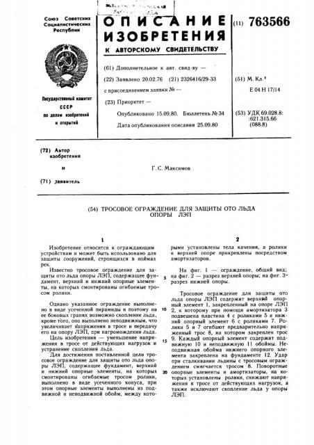 Тросовое ограждение для защиты ото льда опоры лэп (патент 763566)