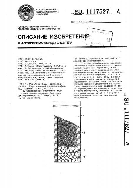 Хроматографическая колонка и способ ее изготовления (патент 1117527)