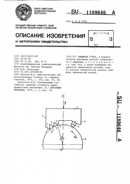 Зажимная губка (патент 1189646)