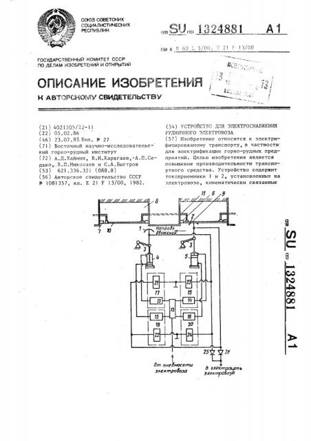 Устройство для электроснабжения рудничного электровоза (патент 1324881)