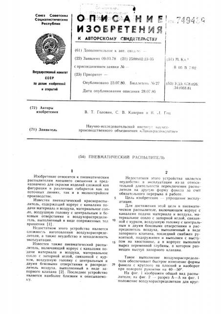 Пневматический распылитель (патент 749439)