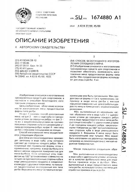 Способ безотходного изготовления сплошного мяча (патент 1674880)