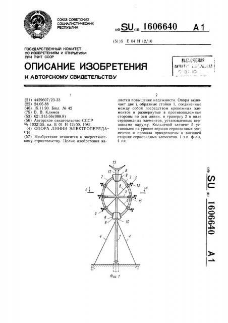 Опора линии электропередачи (патент 1606640)