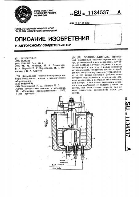 Водоохладитель (патент 1134537)