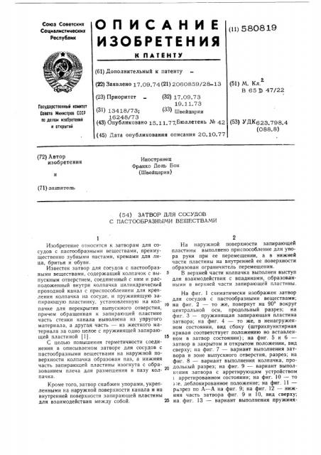 Затвор для сосудов с пастообразными веществами (патент 580819)