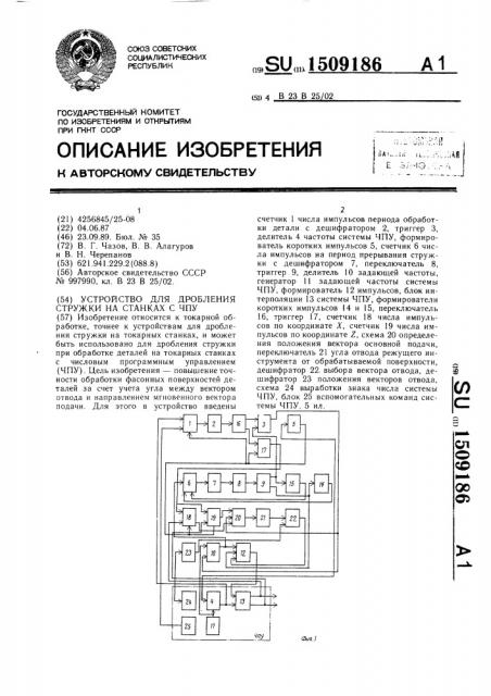 Устройство для дробления стружки на станках с чпу (патент 1509186)