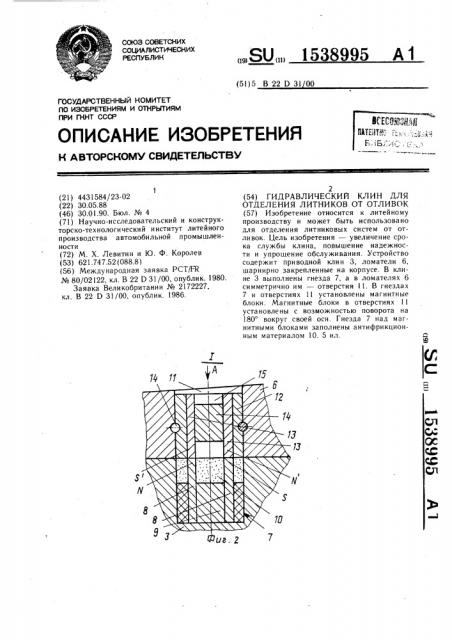 Гидравлический клин для отделения литников от отливок (патент 1538995)