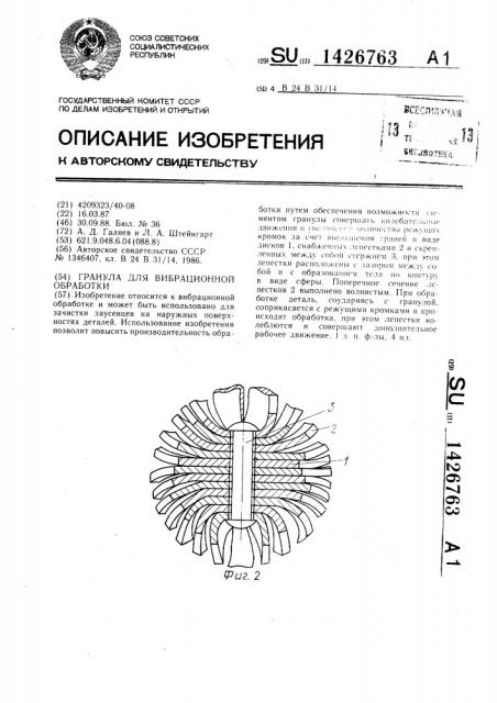 Гранула для вибрационной обработки (патент 1426763)