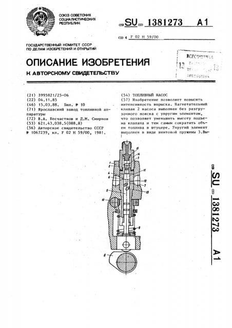 Топливный насос (патент 1381273)