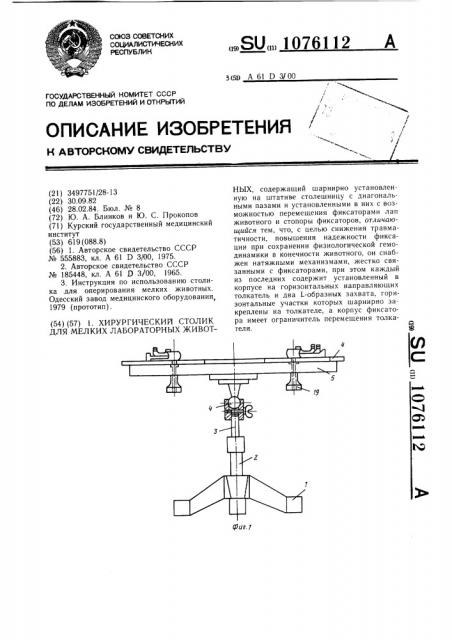 Хирургический столик для мелких лабораторных животных (патент 1076112)