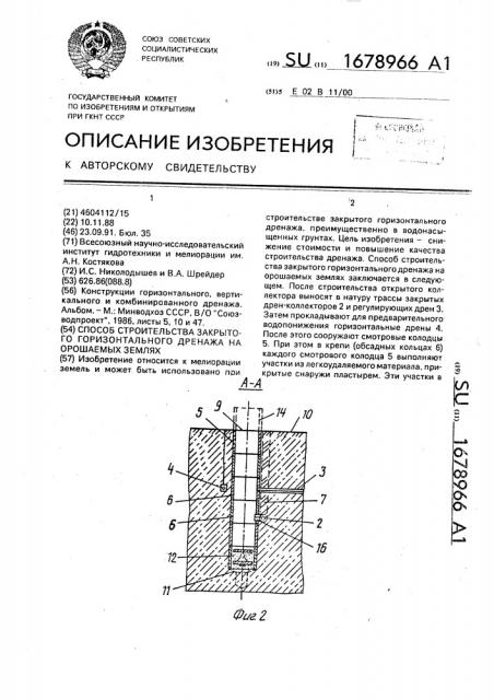 Способ строительства закрытого горизонтального дренажа на орошаемых землях (патент 1678966)