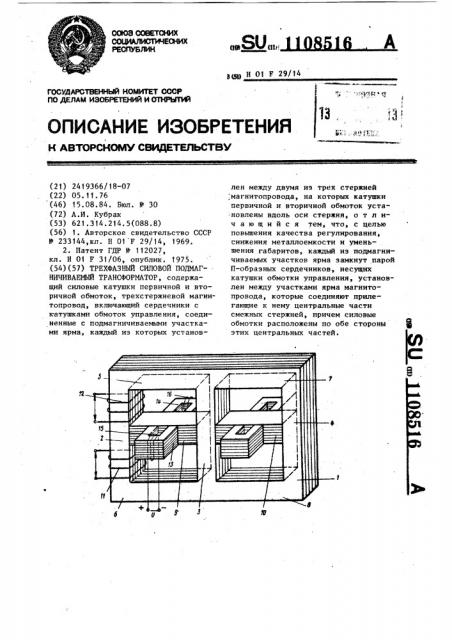 Трехфазный силовой подмагничиваемый трансформатор (патент 1108516)