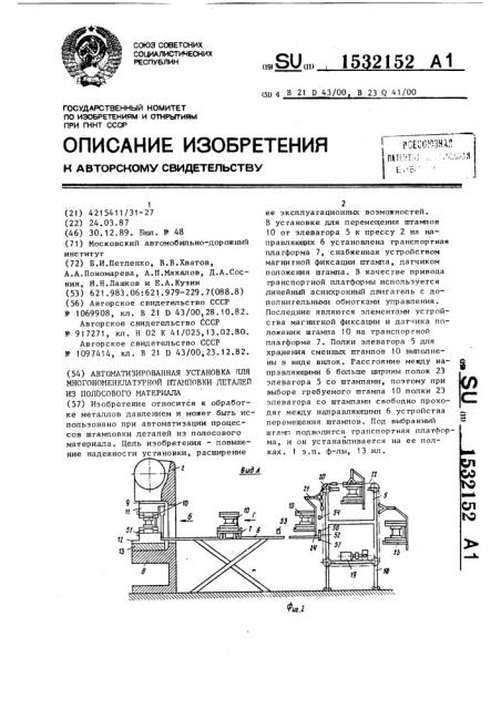 Автоматизированная установка для многономенклатурной штамповки деталей из полосового материала (патент 1532152)