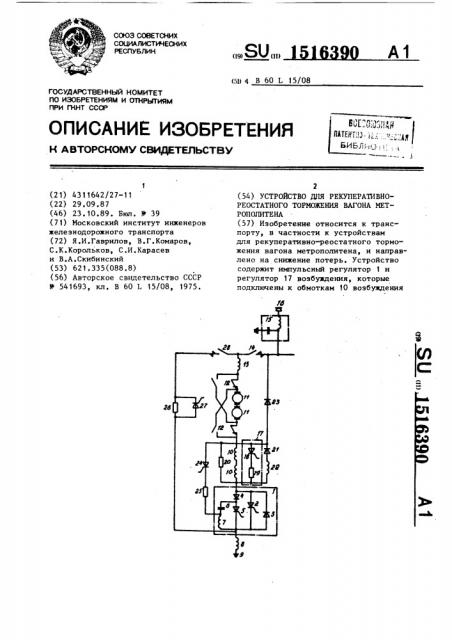 Устройство для рекуперативно-реостатного торможения вагона метрополитена (патент 1516390)