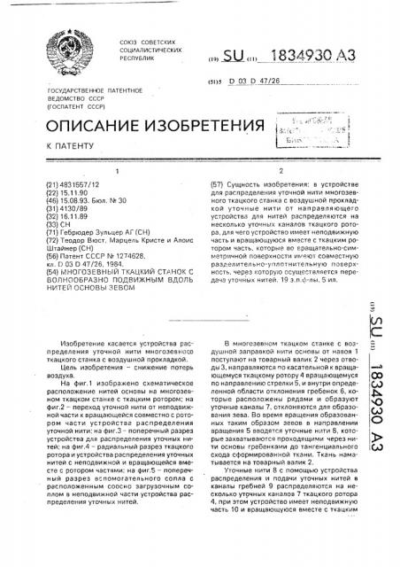 Многозевный ткацкий станок с волнообразно подвижным вдоль нитей основы зевом (патент 1834930)