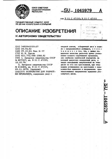 Устройство для размотки проволоки (патент 1045979)