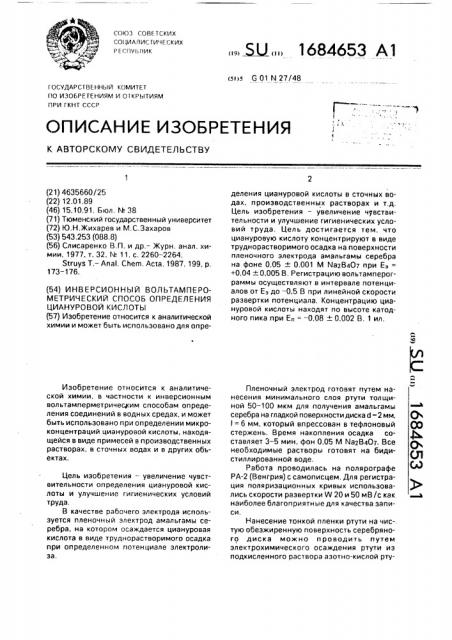 Инверсионный вольтамперометрический способ определения циануровой кислоты (патент 1684653)