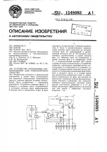 Устройство управления сигнализацией для транспортного средства (патент 1548093)