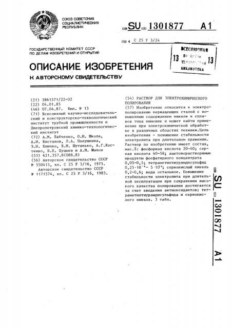 Раствор для электрохимического полирования (патент 1301877)
