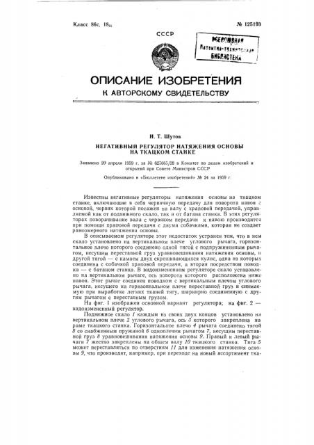 Негативный регулятор натяжения основы на ткацком станке (патент 125193)