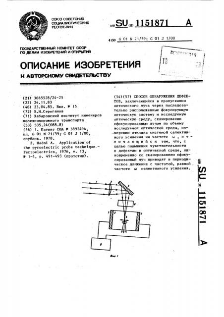 Способ обнаружения дефектов (патент 1151871)